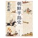 朝鮮半島史（KADOKAWA） [電子書籍]