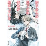 櫻子さんの足下には死体が埋まっている 櫻花の葬送（KADOKAWA） [電子書籍]