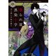 祟られ屋・黒染十字 京の都に天狗は踊る（KADOKAWA） [電子書籍]