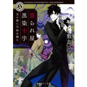 祟られ屋・黒染十字 京の都に天狗は踊る（KADOKAWA） [電子書籍]