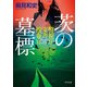 茨の墓標 警視庁文書捜査官（KADOKAWA） [電子書籍]