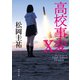 高校事変 X（KADOKAWA） [電子書籍]