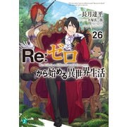 Re：ゼロから始める異世界生活 26（KADOKAWA） [電子書籍]