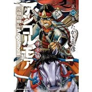 アンゴルモア 元寇合戦記 博多編 （4）（KADOKAWA） [電子書籍]