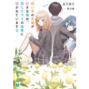 同い年の先輩が好きな俺は、同じクラスの後輩に懐かれています2（KADOKAWA） [電子書籍]