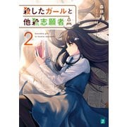 殺したガールと他殺志願者2【電子特典付き】（KADOKAWA） [電子書籍]