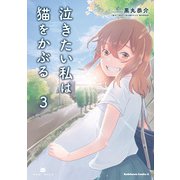 泣きたい私は猫をかぶる（3）（KADOKAWA） [電子書籍]