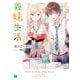 義妹生活2【電子特典付き】（KADOKAWA） [電子書籍]