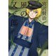 風の又三郎 アニメカバー版（KADOKAWA） [電子書籍]