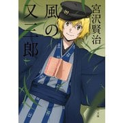 風の又三郎 アニメカバー版（KADOKAWA） [電子書籍]