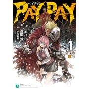 ＰＡＹ ＤＡＹ 1 日陰者たちの革命【電子特典付き】（KADOKAWA） [電子書籍]