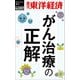 がん治療の正解―週刊東洋経済ｅビジネス新書Ｎo.357（東洋経済新報社） [電子書籍]