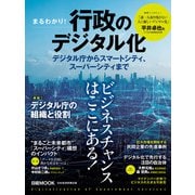 日経ムック まるわかり！行政のデジタル化 デジタル庁からスマートシティ、スーパーシティまで（日経BP出版） [電子書籍]