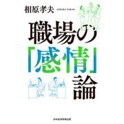 職場の「感情」論（日経BP出版） [電子書籍]