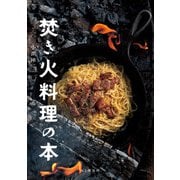 焚き火料理の本（山と溪谷社） [電子書籍]