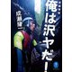 ヤマケイ文庫 新編増補 俺は沢ヤだ！（山と溪谷社） [電子書籍]