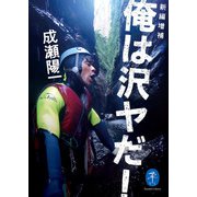 ヤマケイ文庫 新編増補 俺は沢ヤだ！（山と溪谷社） [電子書籍]