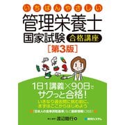 いちばんやさしい管理栄養士国家試験合格講座（第3版）（秀和システム） [電子書籍]