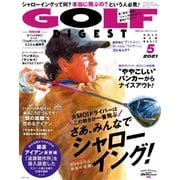 ゴルフダイジェスト 2021年5月号（ゴルフダイジェスト社） [電子書籍]