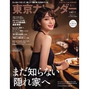 東京カレンダー 2021年5月号（東京カレンダー） [電子書籍]