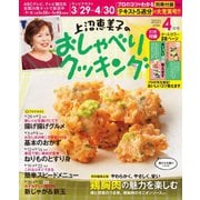 上沼恵美子のおしゃべりクッキング 2021年4月号（ワン・パブリッシング） [電子書籍]