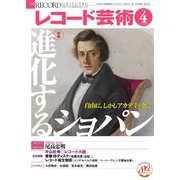 レコード芸術 2021年4月号（音楽之友社） [電子書籍]