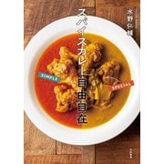 スパイスカレー自由自在（大和書房） [電子書籍]