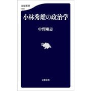 小林秀雄の政治学（文藝春秋） [電子書籍]
