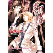 狩人は夢を訪れる（徳間書店） [電子書籍]