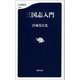 三国志入門（文藝春秋） [電子書籍]