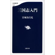 三国志入門（文藝春秋） [電子書籍]