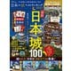 晋遊舎ムック 日本の城ベストランキング2021（晋遊舎） [電子書籍]
