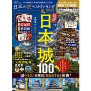 晋遊舎ムック 日本の城ベストランキング2021（晋遊舎） [電子書籍]