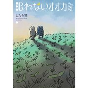 眠れないオオカミ 下 【電子特典つき】（コルク） [電子書籍]