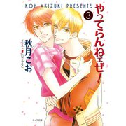 やってらんねェぜ！（3）（徳間書店） [電子書籍]