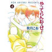 やってらんねェぜ！（4）（徳間書店） [電子書籍]