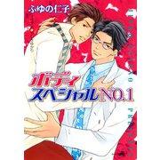 ボディスペシャルNO.1（徳間書店） [電子書籍]