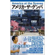 アメリカ・ザ・ゲンバ - America at the Scenes -（ワニブックス） [電子書籍]