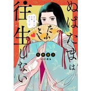 花ゆめAi ぬばたまは往生しない story05（白泉社） [電子書籍]