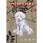花ゆめAi 恋するMOON DOG story25.5（白泉社） [電子書籍]