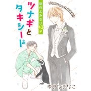 花ゆめAi ツナギとタキシード（白泉社） [電子書籍]
