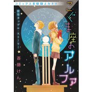 花ゆめAi こぐま座のアルファ（白泉社） [電子書籍]