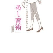 マイナス10歳の体をつくる「あし育術」（飛鳥新社） [電子書籍]