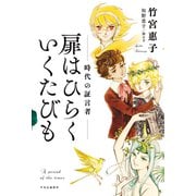 扉はひらく いくたびも 時代の証言者（中央公論新社） [電子書籍]