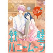 花ゆめAi 鉄壁ハニームーン story22（白泉社） [電子書籍]