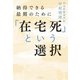 「在宅死」という選択（大和書房） [電子書籍]