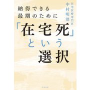 「在宅死」という選択（大和書房） [電子書籍]