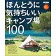 ほんとうに気持ちいいキャンプ場100 2021/2022年版（小学館） [電子書籍]