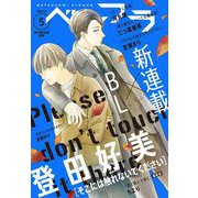 ベツフラ 2021年5号（2021年3月24日発売）（小学館） [電子書籍]