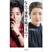 なんで家族を続けるの？（文藝春秋） [電子書籍]